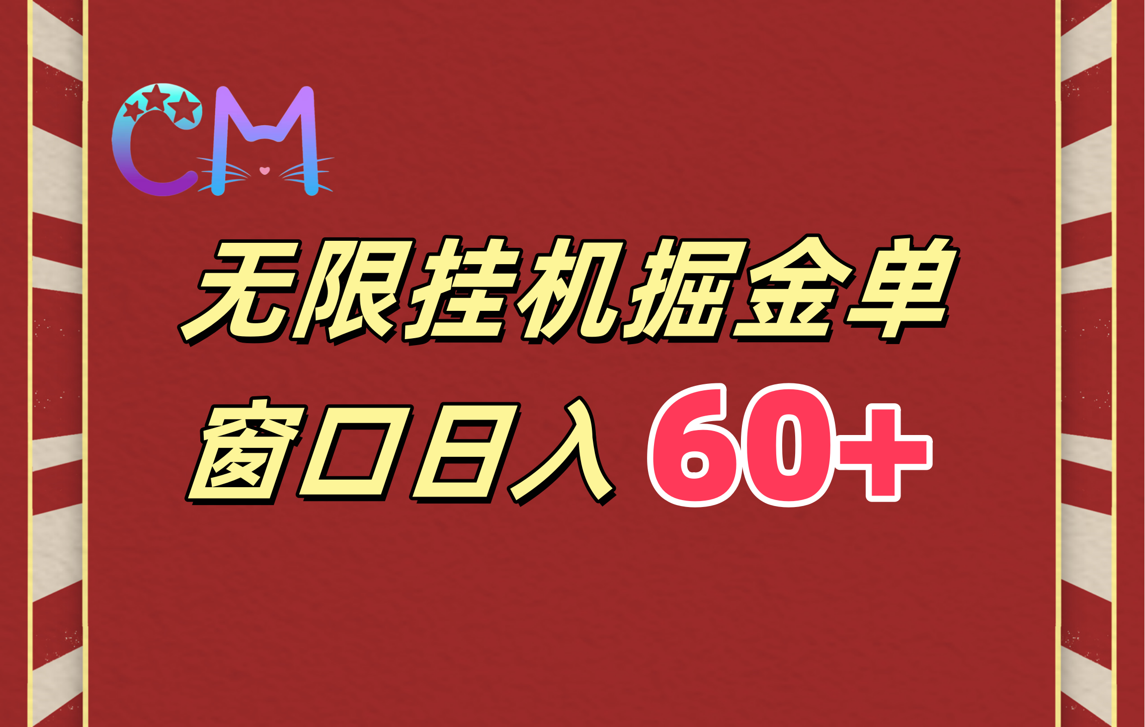 ai无限挂机单窗口日入60+-玖玖资源网