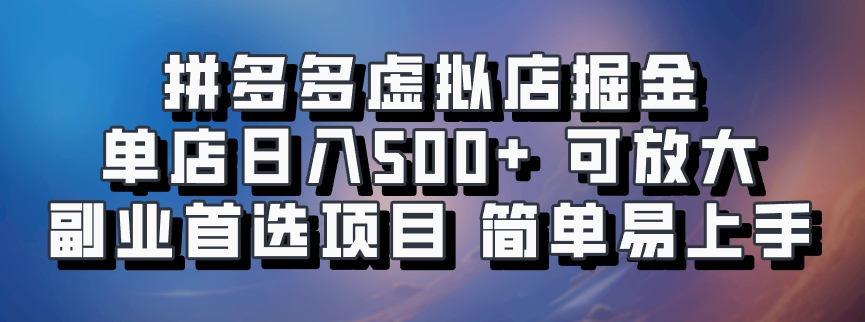 拼多多虚拟店，电脑挂机自动发货，单店日利润500+，可批量放大操作，长久稳定新手首选项目-玖玖资源网