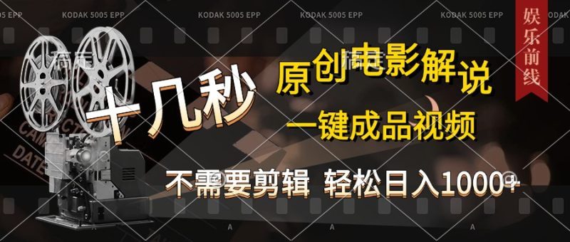 AI一键生成原创影视解说，十秒钟即可完成，轻松日入1000+，多平台发布，简单操作-玖玖资源网