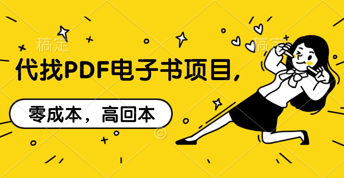 代找PDF电子书项目,零成本，高回本-玖玖资源网