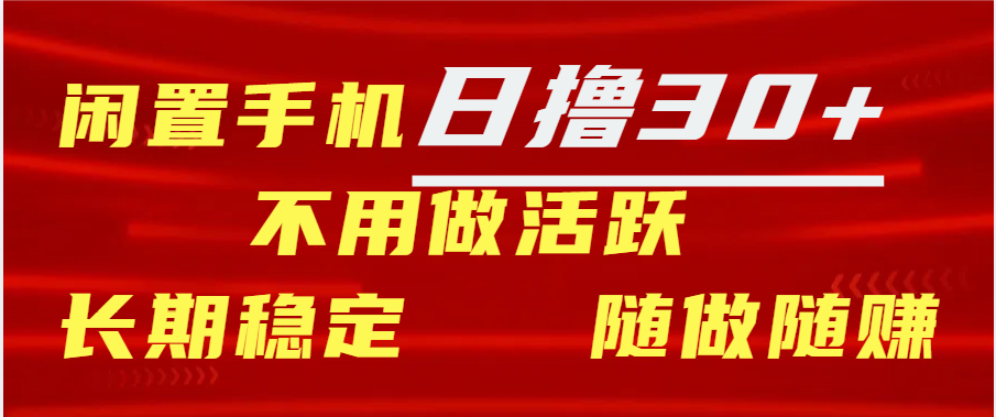 闲置手机日撸30+天 不用做活跃 长期稳定   随做随赚-玖玖资源网