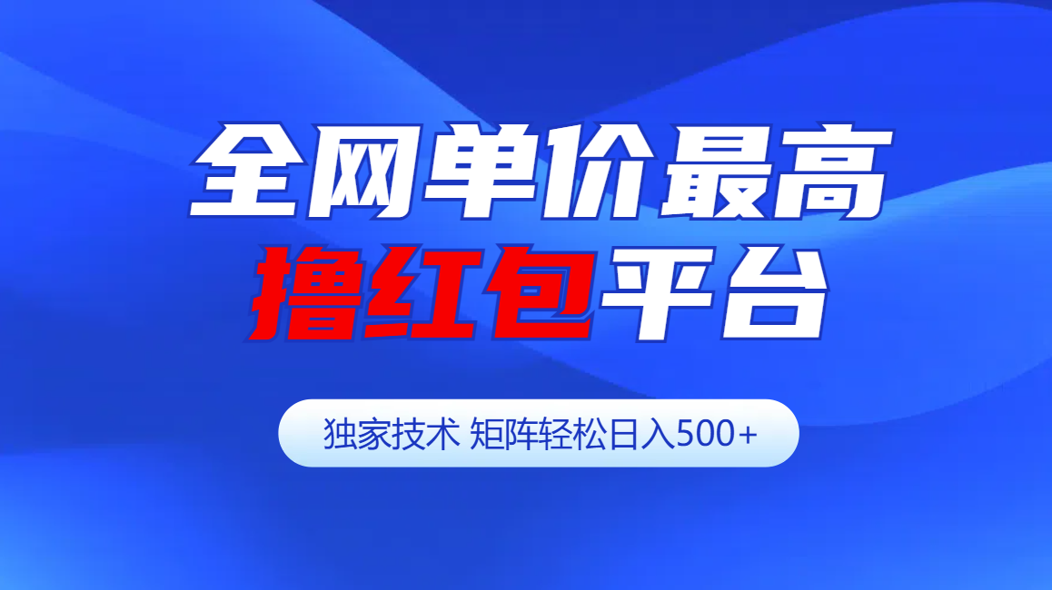 全网公认单价最高撸红包平台-矩阵轻松日入500+-玖玖资源网