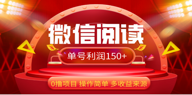 2024微信阅读最新玩法！！0撸，没有任何成本有手就行，一天利润150+-玖玖资源网