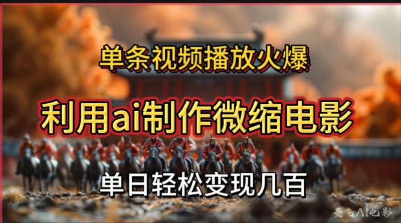 利用AI制作微缩电影视频，单条视频播放量火爆，轻松日变现几百不是问题-玖玖资源网