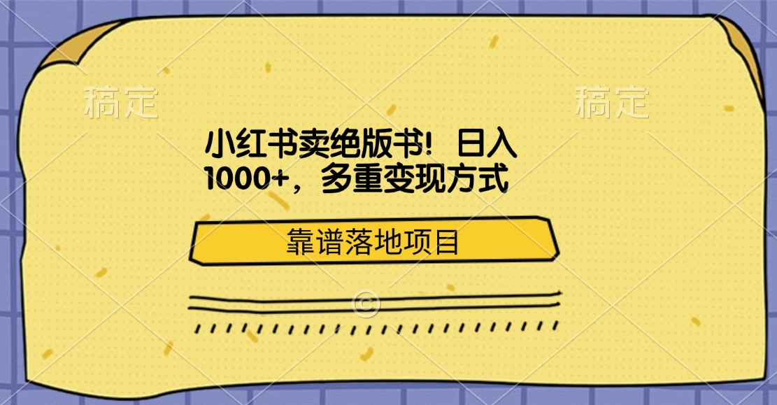 小红书卖绝版书！日入1000+，多重变现方式，靠谱落地项目-玖玖资源网