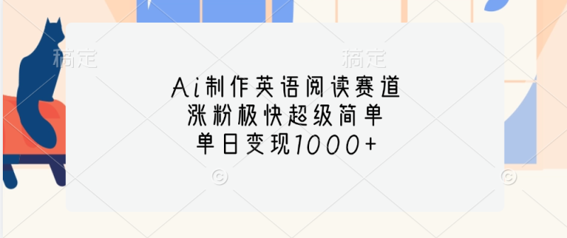 Ai制作英语阅读赛道，单日变现1000+，涨粉极快超级简单，-玖玖资源网