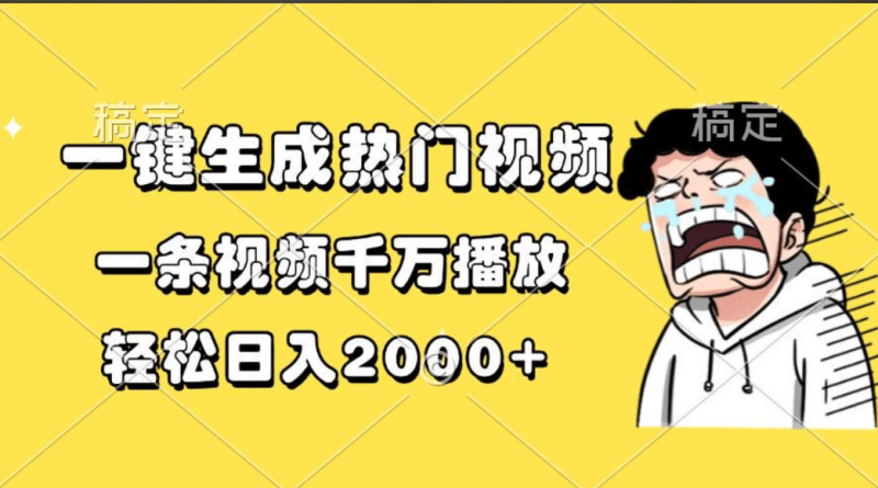 一键生成热门视频，一条视频千万播放，轻松日入2000+-玖玖资源网