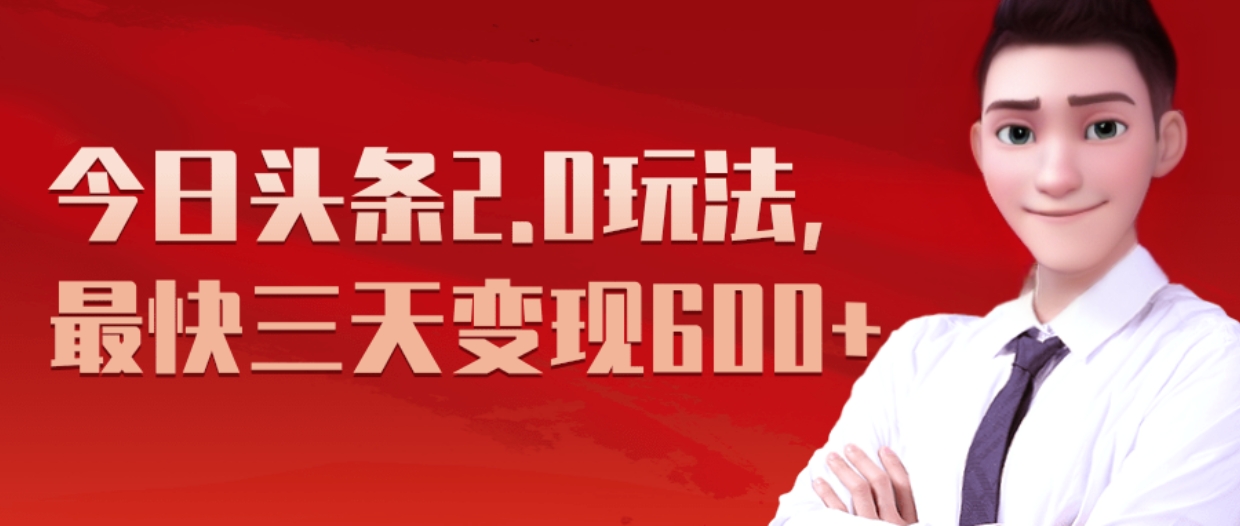 《今日头条2.0全新玩法，最快三天变现600+》-玖玖资源网