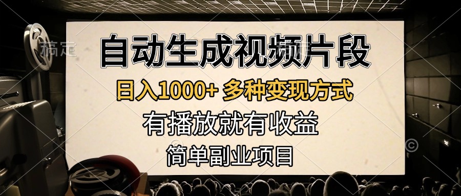 自动生成视频片段，日入1000+，多种变现方式，有播放就有收益，简单副业项目-玖玖资源网