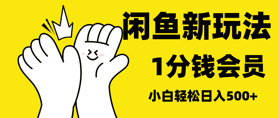 最新蓝海项目，闲鱼0成本卖爱奇艺会员，小白也能日入3位数-玖玖资源网
