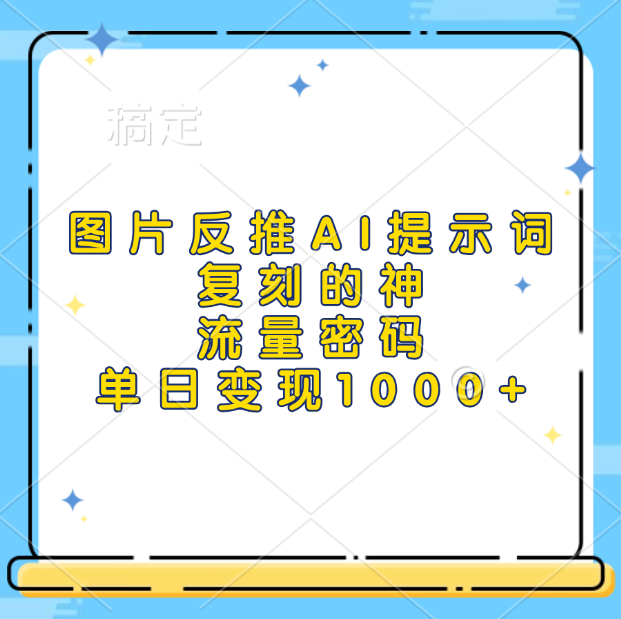 图片反推AI提示词，复刻的神，流量密码，单日变现1000+-玖玖资源网