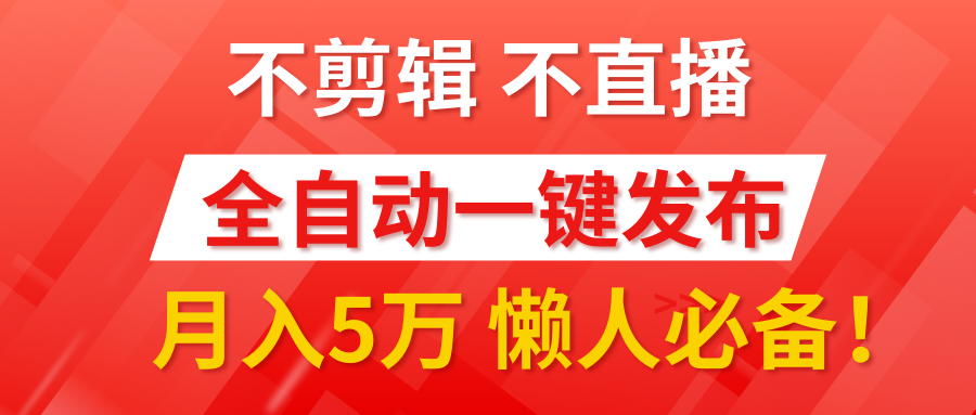 我出视频你来发，不剪辑，不直播。全自动一键代发，个位数播放都有收益！月入5万真轻松，懒人必备！-玖玖资源网