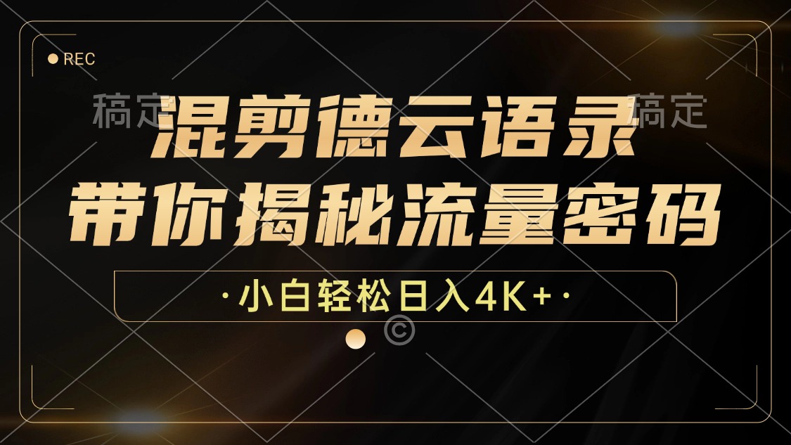 最新混剪德云语录，带你揭秘流量密码，小白也能日入4K+-玖玖资源网