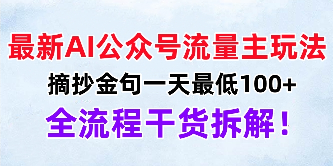 最新AI公众号流量主玩法，摘抄金句一天最低100+，全流程干货拆解！-玖玖资源网