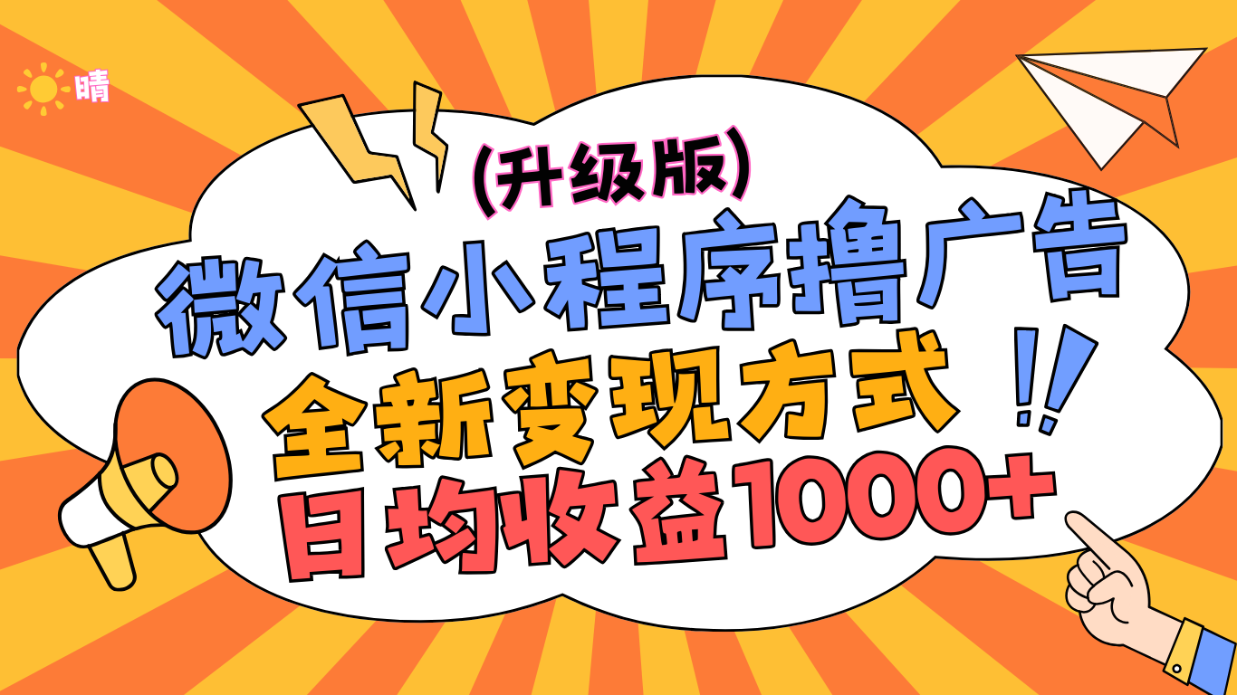 微信小程序躺赚升级版，全新变现方式，日均收益1000+-玖玖资源网
