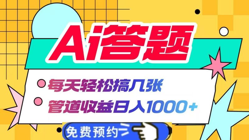 Ai答题全自动运行，每天轻松搞几张，管道收益日入1000+-玖玖资源网