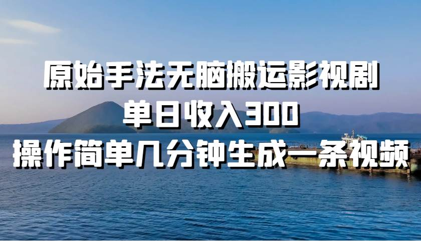 原始手法无脑搬运影视剧，单日收入300！-玖玖资源网