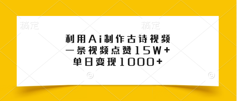 利用Ai制作古诗视频，一条视频点赞15W+，单日变现1000+-玖玖资源网