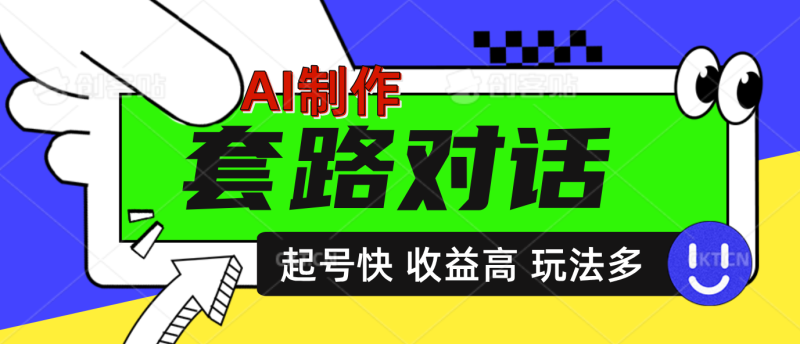 AI制作套路对话动画，起号快高收益高热度，多玩法，绝对原创-玖玖资源网