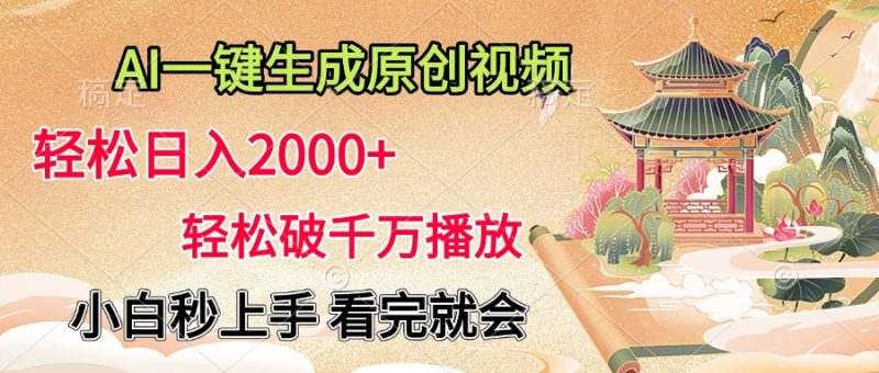 AI一键生成原创视频,轻松日入2000+,轻松破千万播放,小白秒上手,看完就会-玖玖资源网