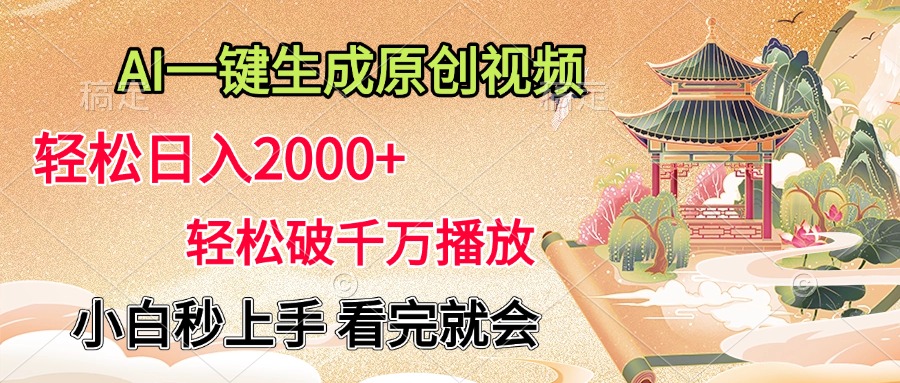 AI一键生成原创视频，轻松日入2000+，轻松破千万播放，小白秒上手，看完就会-玖玖资源网