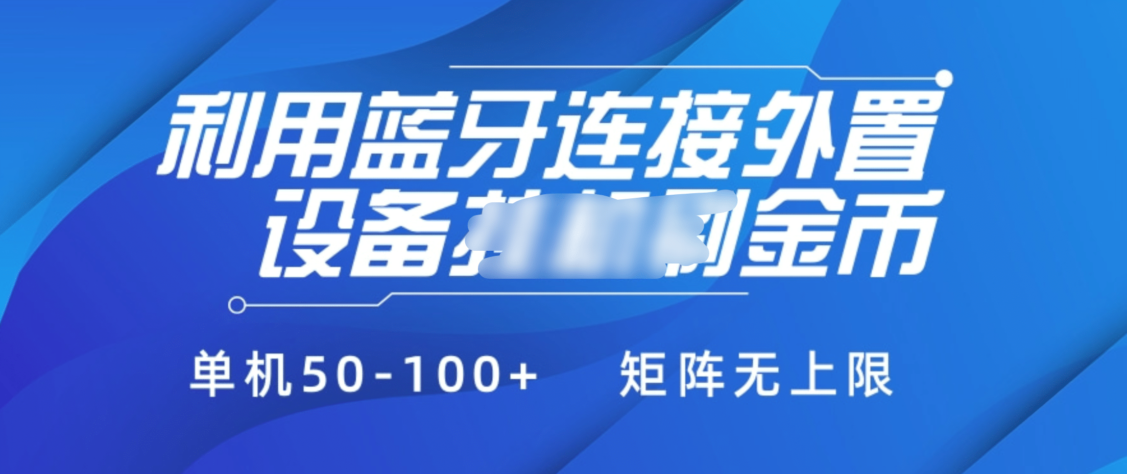 利用蓝牙连接外置设备看广告刷金币，刷金币单机50-100+矩阵无上限-玖玖资源网