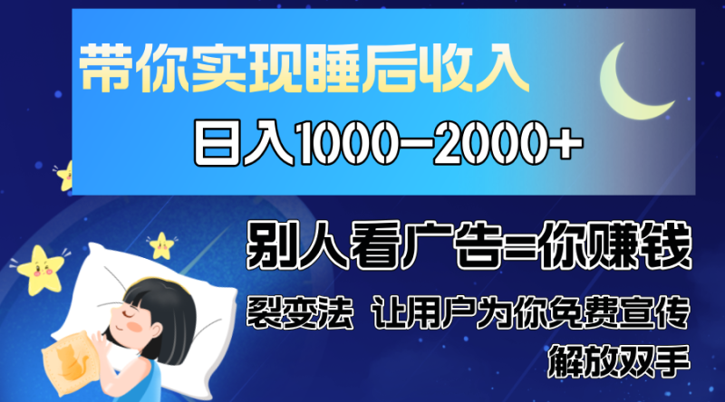 别人看广告裂变法 操控人性 自发为你免费宣传 人与人的裂变才是最佳流量 单日睡后收入1000+-玖玖资源网
