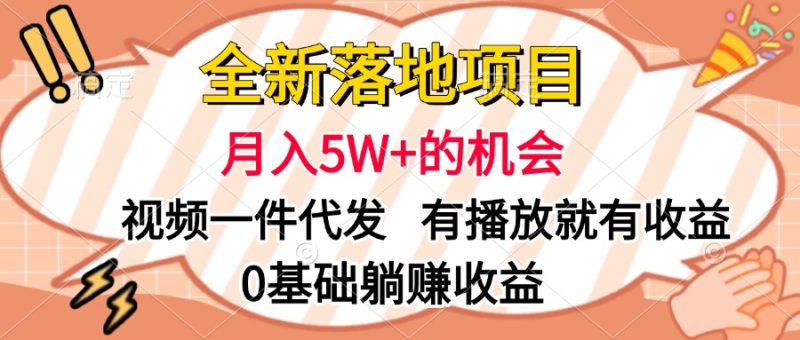 全新落地项目,月入5W+的机会,视频一键代发,有播放就有收益,0基础躺赚收益-玖玖资源网