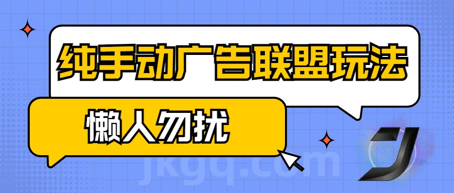 手动看广告项目，纯手动广告联盟玩法，每天300+懒人勿扰-玖玖资源网