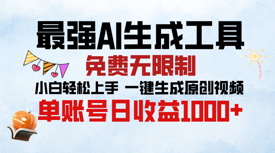最强AI生成工具，免费无限制 小白轻松上手 单账号收益1000＋-玖玖资源网