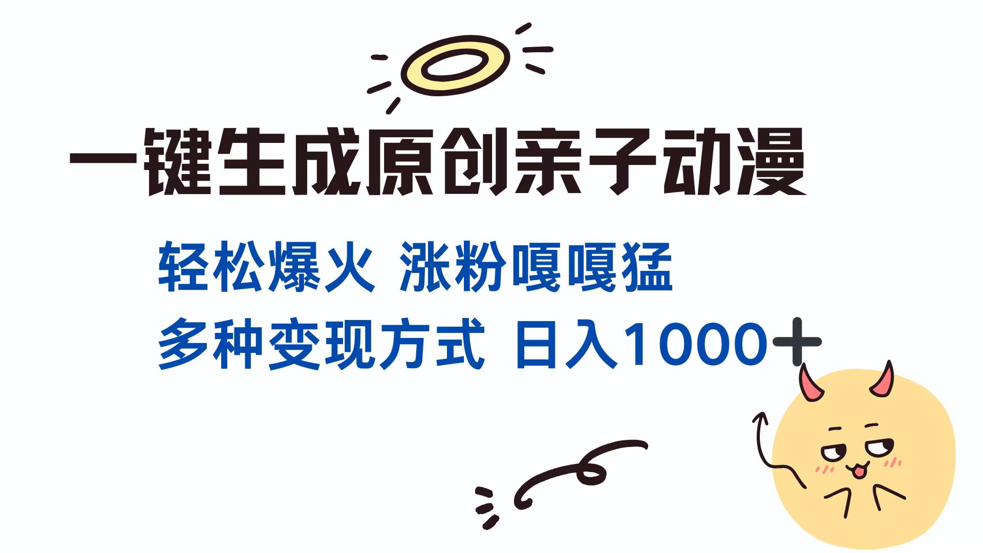 一键生成原创亲子动漫 轻松爆火 涨粉嘎嘎猛多种变现方式 日入1000+-玖玖资源网