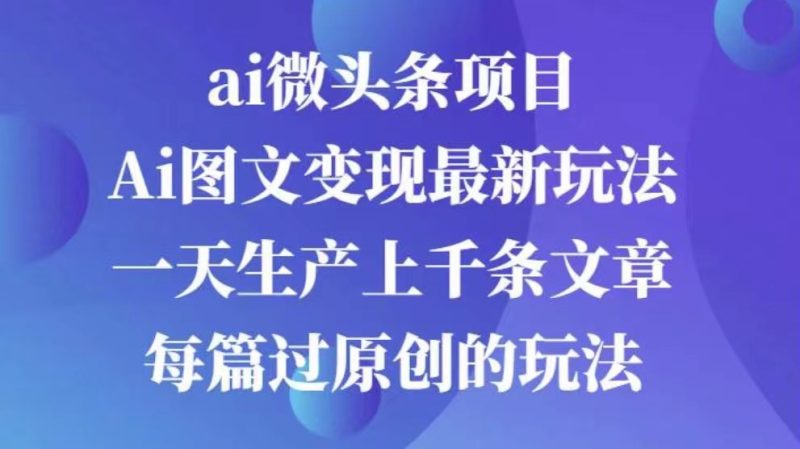 AI图文掘金项目 次日即可见收益 批量操作日入3000+-玖玖资源网