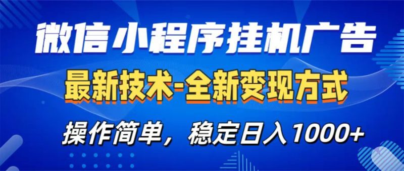 微信小程序挂机广告最新技术，全新变现方式，操作简单，纯小白易上手，稳定日入1000+-玖玖资源网