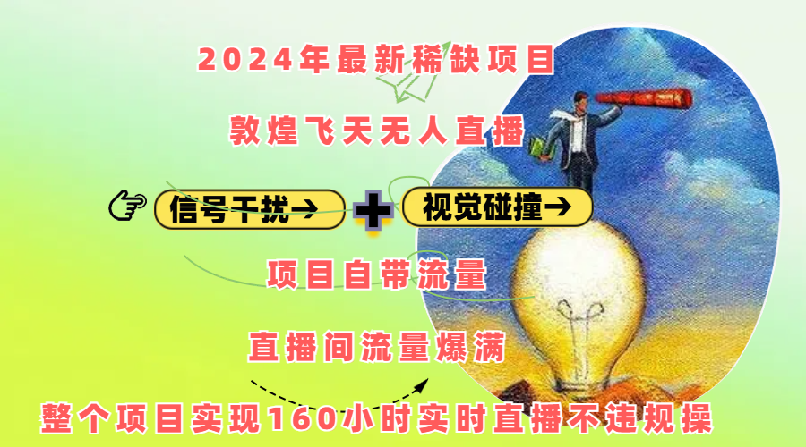 2024年最新稀缺项目敦煌飞天无人直播，内搭信号干扰+视觉碰撞防飞技术 ，项目自带流量，流量爆满，正个项目实现160小时实时直播不违规操-玖玖资源网