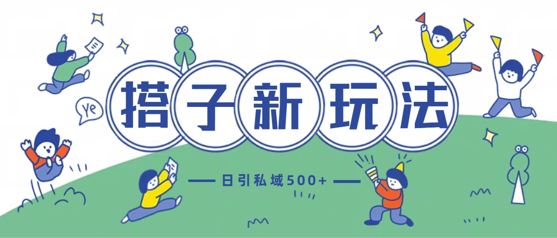 最新搭子玩法4.0-日引私域500+不违规-玖玖资源网