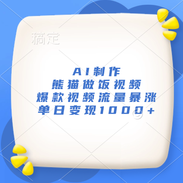 AI制作熊猫做饭视频，爆款视频流量暴涨，单日变现1000+-玖玖资源网