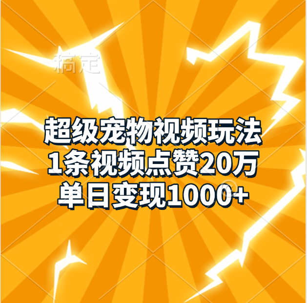 超级宠物视频玩法，1条视频点赞20万，单日变现1000+-玖玖资源网