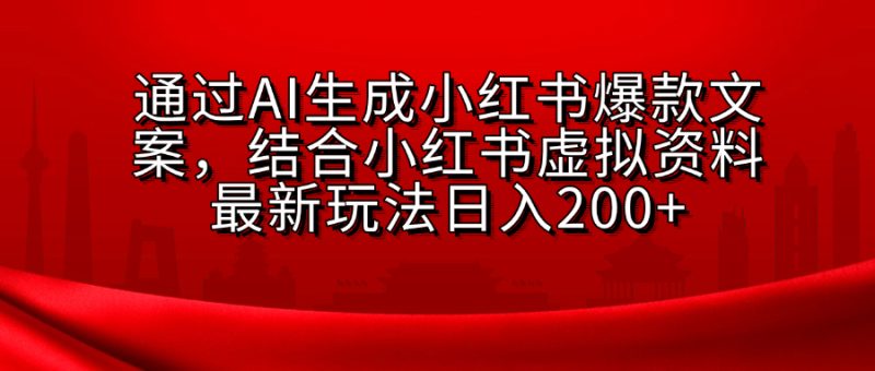 AI生成爆款文案，结合小红书虚拟资料最新玩法日入200+-玖玖资源网