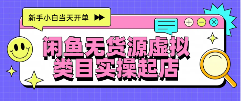 日入300+，闲鱼无货源电商起店实操，新手小白当天开单-玖玖资源网
