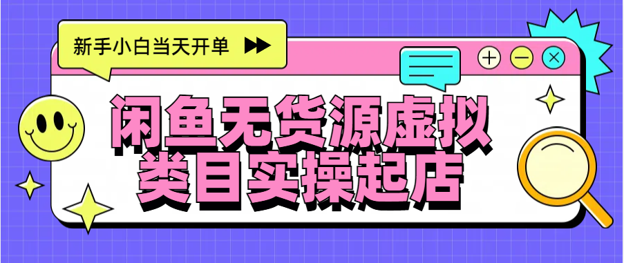 日入300+，闲鱼无货源电商起店实操，新手小白当天开单-玖玖资源网