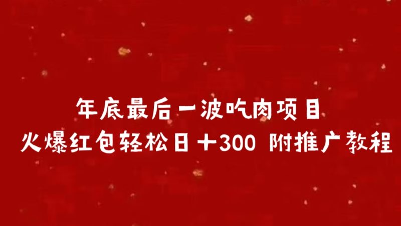 年底最后一波吃肉项目 火爆红包轻松日＋300 附推广教程-玖玖资源网