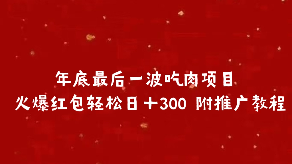 年底最后一波吃肉项目 火爆红包轻松日＋300 附推广教程-玖玖资源网