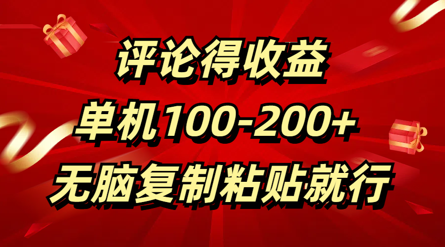 评论得收益，单日100-200+ 无脑复制粘贴就行-玖玖资源网