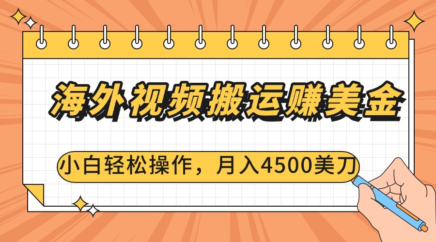 海外视频搬运赚美金，小白轻松操作，月入4500美刀-玖玖资源网