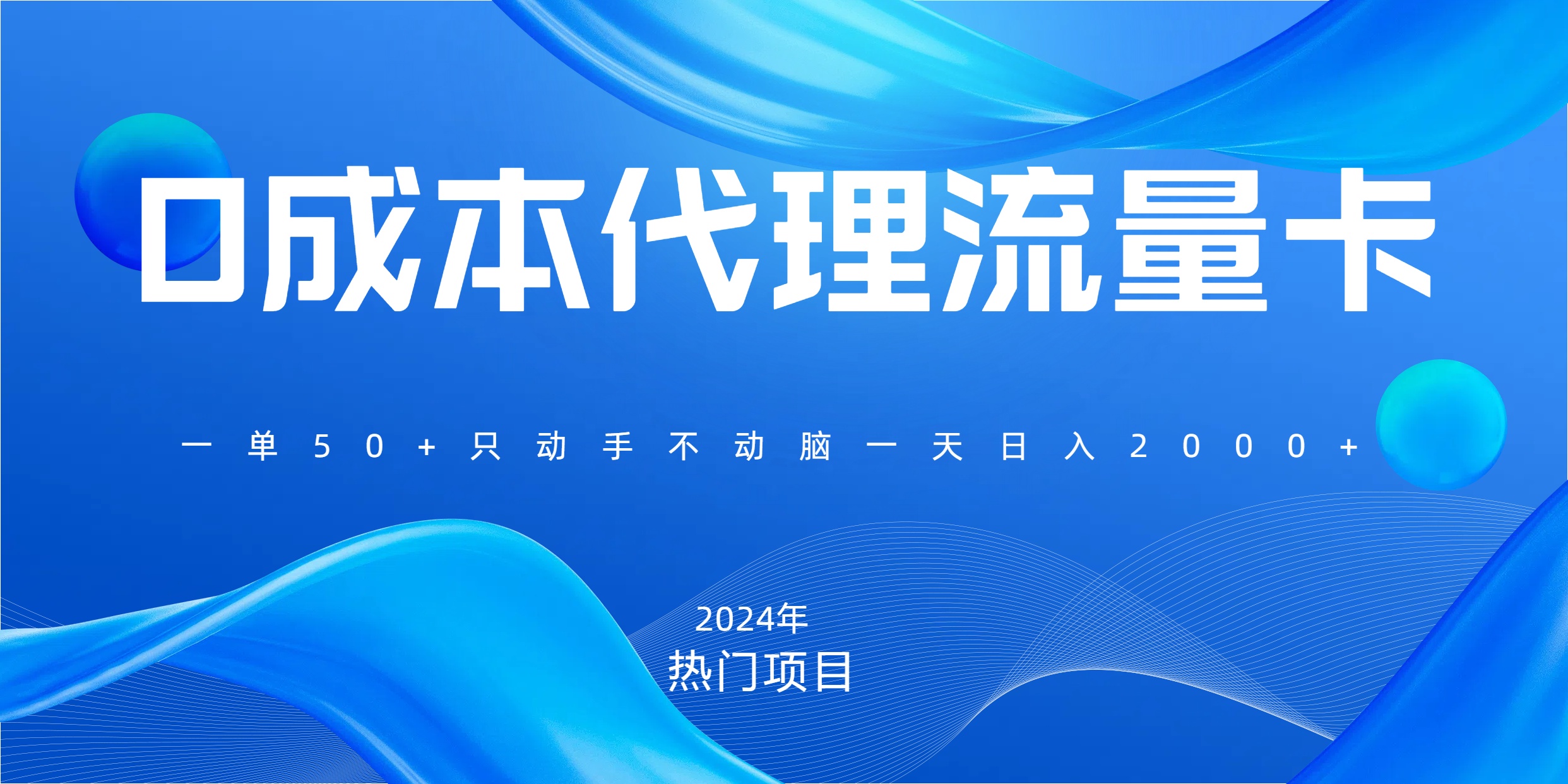 一单80，免费流量卡代理，一天躺赚2000+，0门槛，小白也能轻松上手-玖玖资源网