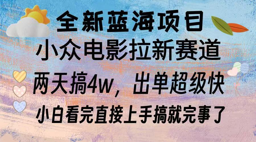全新蓝海项目 小众电影拉新赛道 小白看完直接上手搞就完事了-玖玖资源网