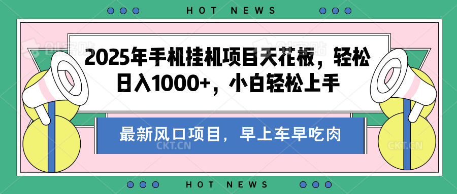 2025年手机挂机项目天花板，轻松日入1000+，副业兼职不二之选-玖玖资源网