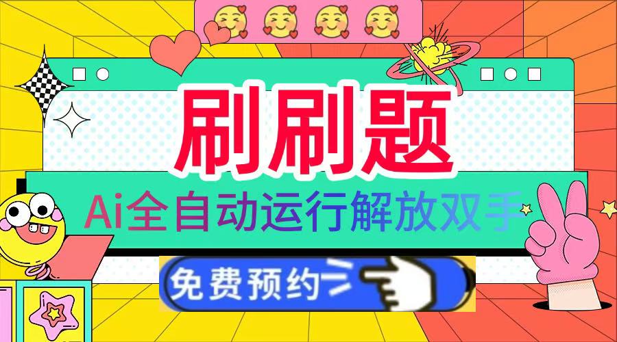刷刷题Ai全自动运行，每天半小时轻松搞几张，管道收益轻松日入1000+-玖玖资源网