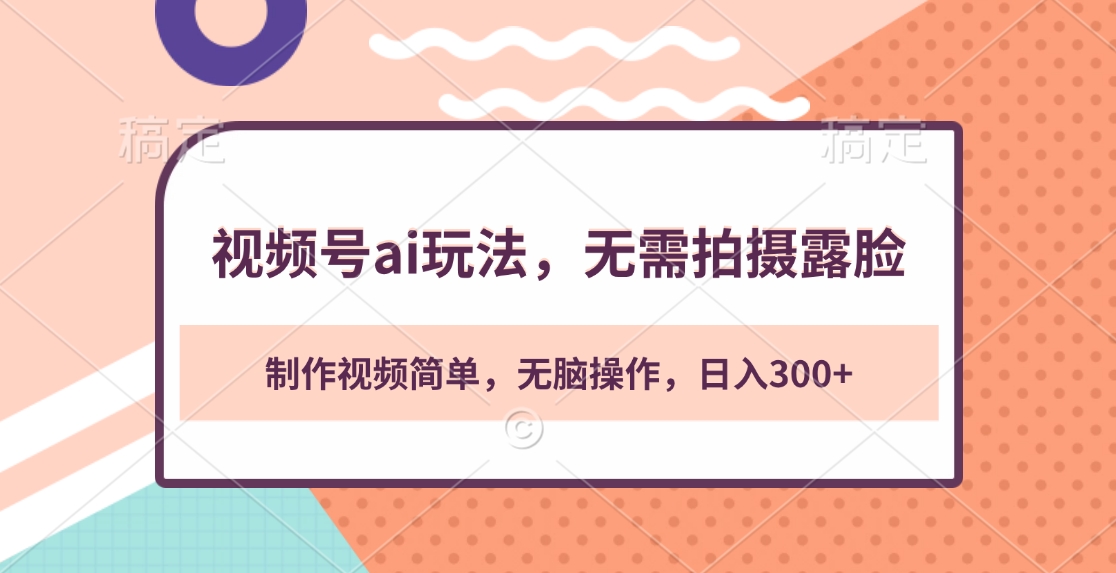 视频号ai玩法，无需拍摄露脸，制作视频简单，无脑操作，日入300+-玖玖资源网