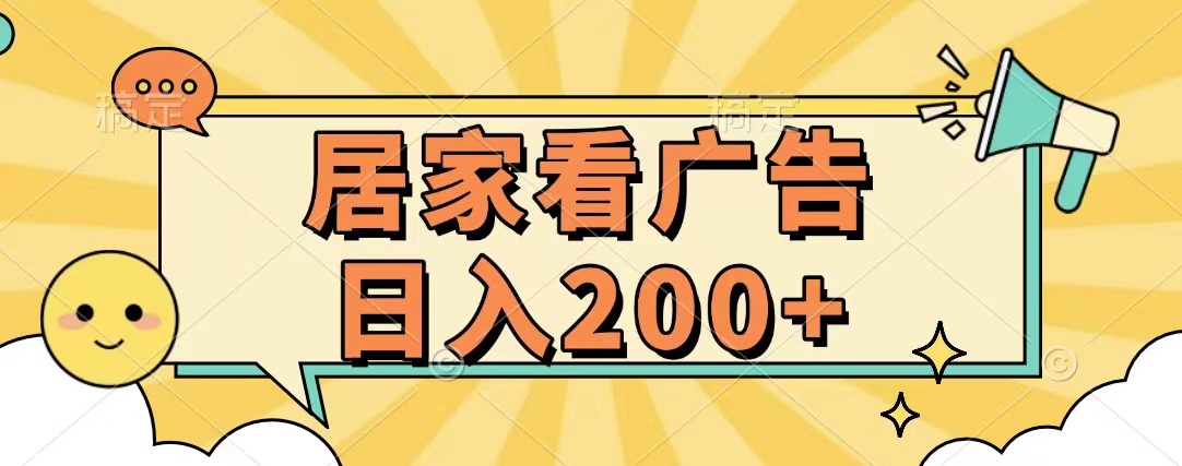 居家看广告 批量操作薅羊毛 小白也能日入200+-玖玖资源网